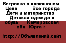  Ветровка с капюшоном › Цена ­ 600 - Все города Дети и материнство » Детская одежда и обувь   . Кемеровская обл.,Юрга г.